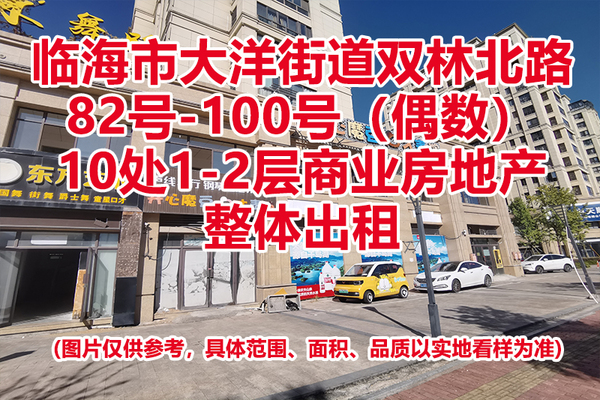 临海市大洋街道双林北路82号-100号（偶数）10处1-2层商业房地产租赁权（整体出租）